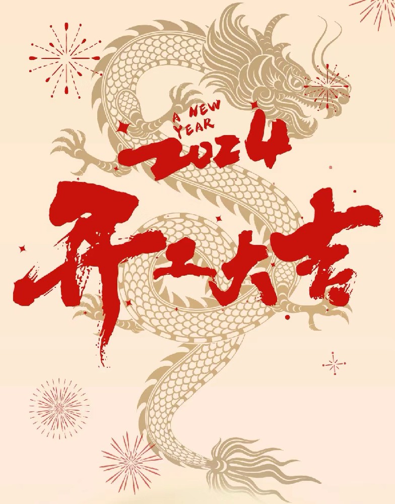 龍行龘龘，事業(yè)燚燚，欣欣旦迪，開工大吉！”